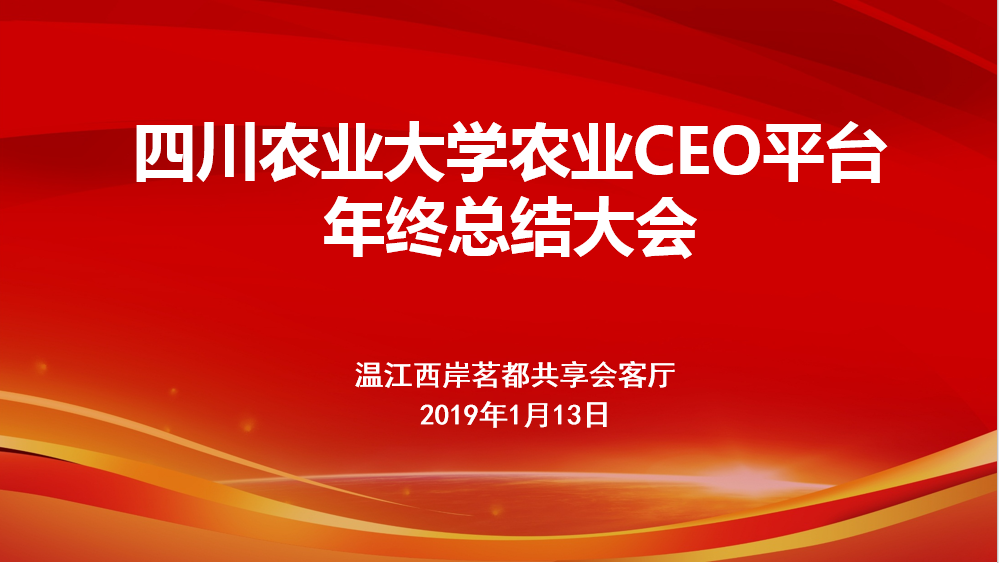 不忘初心 砥礪前行 農業CEO平臺年終總結會順利召開
