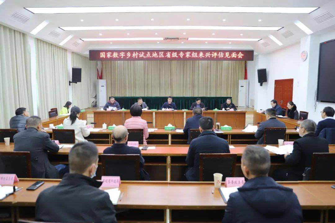 省級評估專家組組長周倫理來興開展國家數字鄉村試點地區評估
