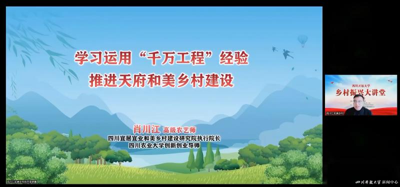 我院執行院長受邀參加四川開發大學鄉村振興大講課系列講座第一期培訓授課