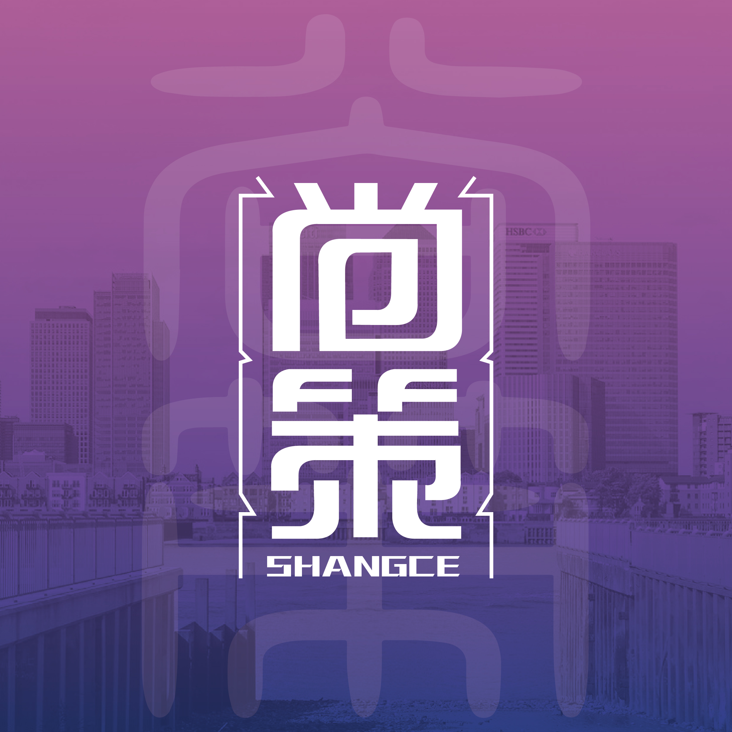 四川尚策致遠—優質農業品牌建設