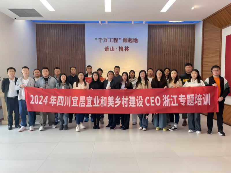四川宜居宜業和美鄉村建設研究院聯合指導的2024年四川宜居宜業和美鄉村建設鄉村CEO浙江專題培訓順利舉辦四川宜居宜業和美鄉村建設研究院
